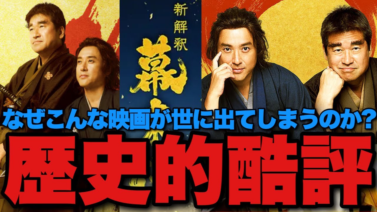 【酷評注意】面白い大人が集まってなぜこんなヒドい映画を作ってしまうのか？問題点を徹底討論する会【福田雄一監督『新解釈幕末伝』】