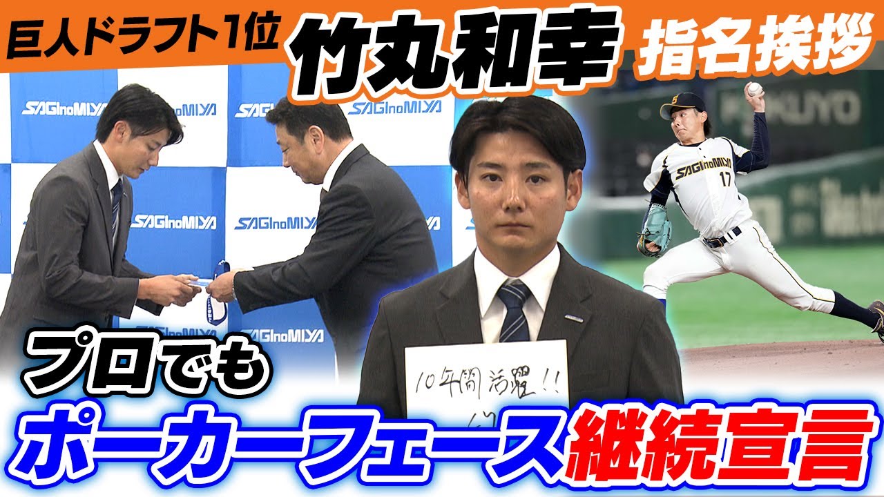 【巨人ドラフト1位】竹丸和幸が指名挨拶「プロでもポーカーフェース」継続宣言