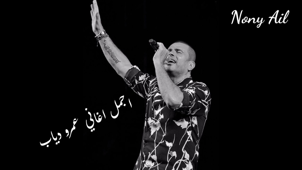 #اجمل اغاني الهضبه عمرو دياب#