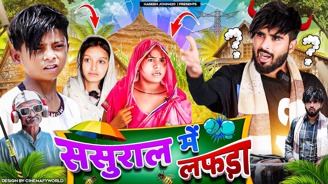 Sasural Me Lafda 😂😂 | ससुराल में लफड़ा | Haseen John420 | 420 Comedy | Funny Hindi Video