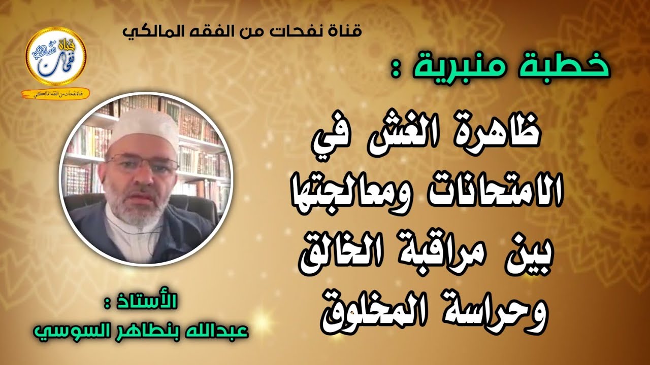 خُطبة: ظاهرة الغش في الامتحانات ومعالجتها بين مراقبة الخالق وحراسة المخلوق/ذ: عبدالله بنطاهر السوسي