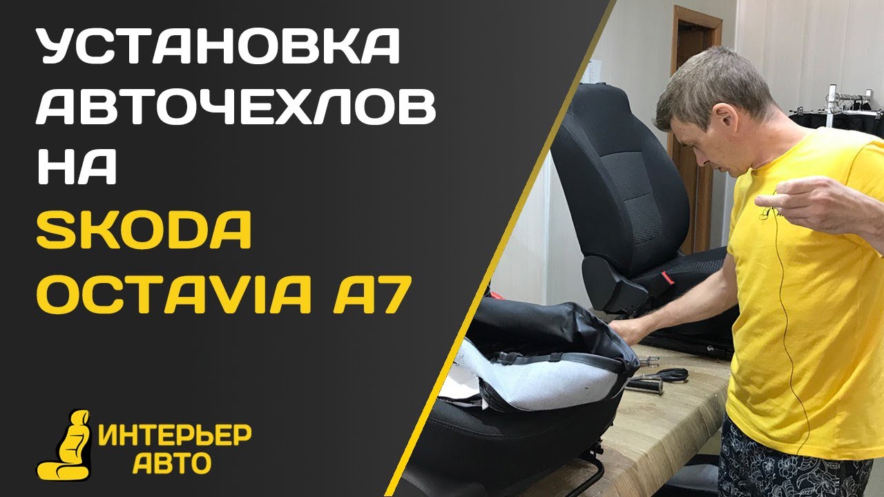 Установка авточехлов на Шкода Октавиа А7