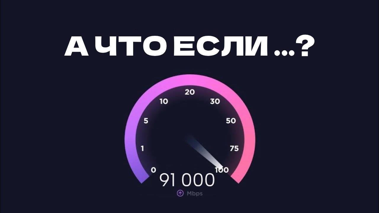 Что если бы у нас был интернет NASA. (97 000 мбит/с)