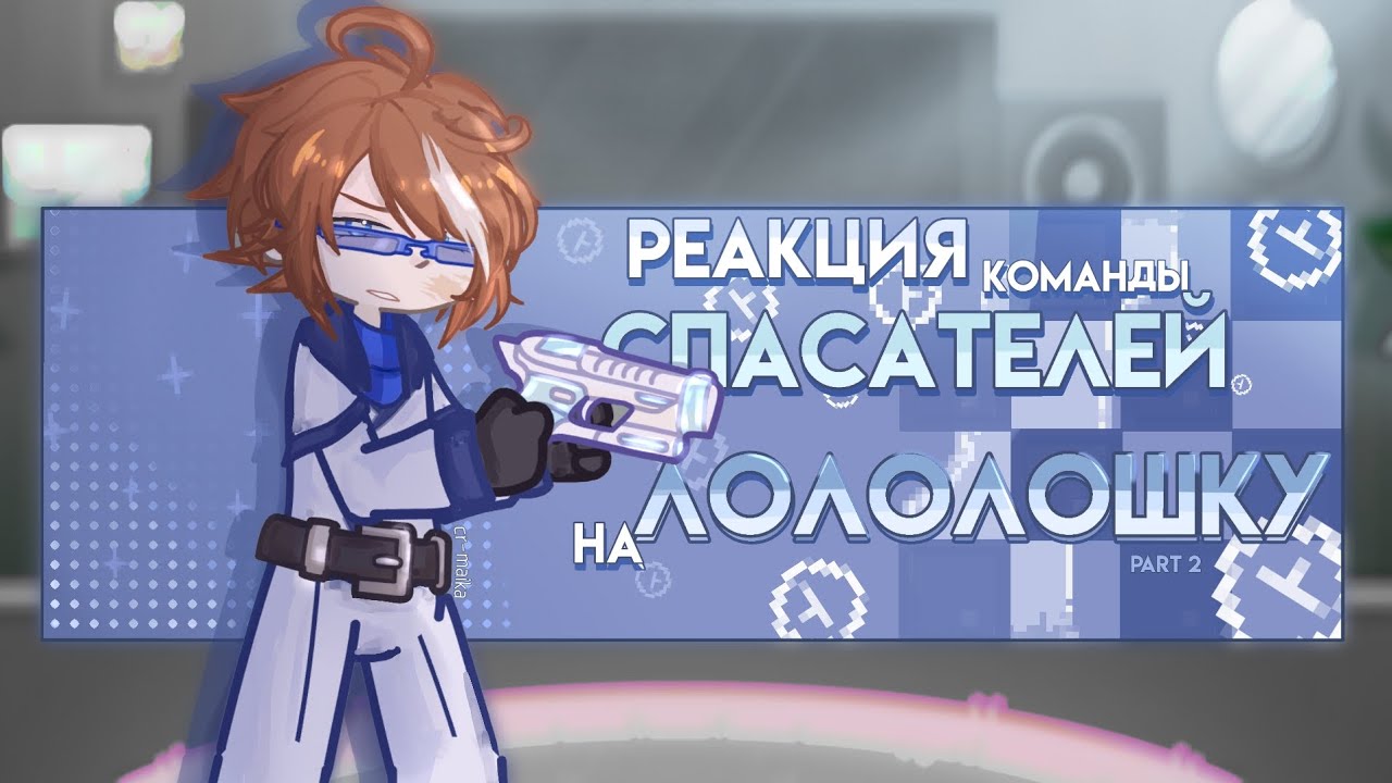 2X || Реакция команды 