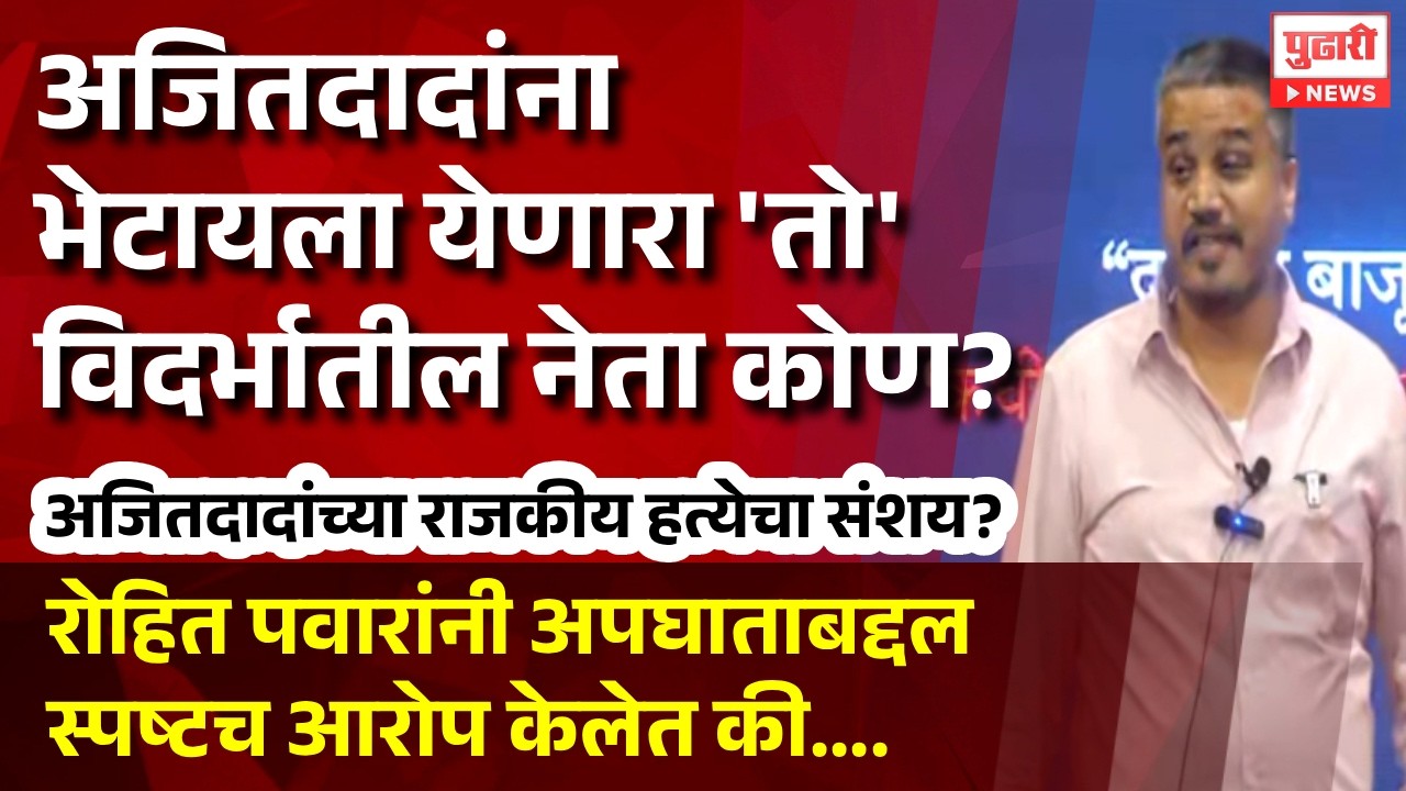Pudhari News | अजितदादांचा अपघात की घातपात, यावर #rohitpawar स्पष्टच म्हणाले... । #ajitpawar