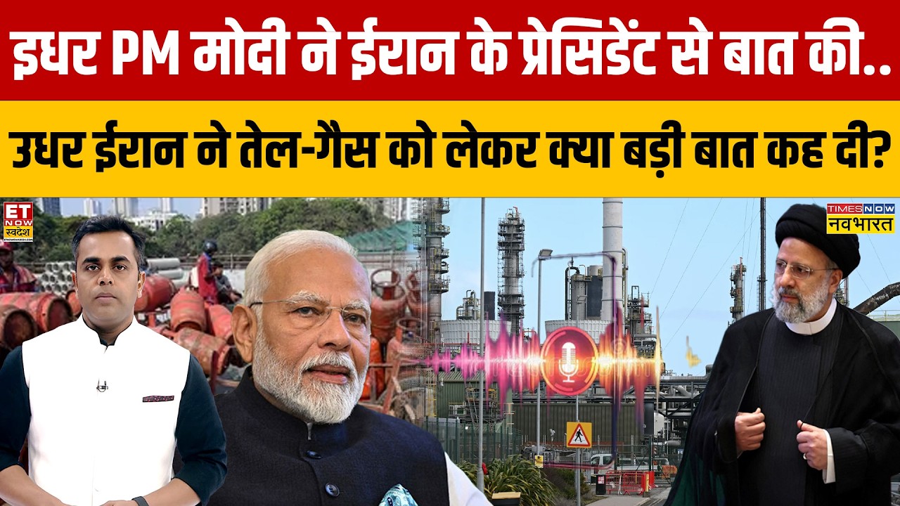 इधर PM मोदी ने Iran के प्रेसिडेंट से बात की.. उधर ईरान ने तेल-गैस को लेकर क्या बड़ी बात कह दी?