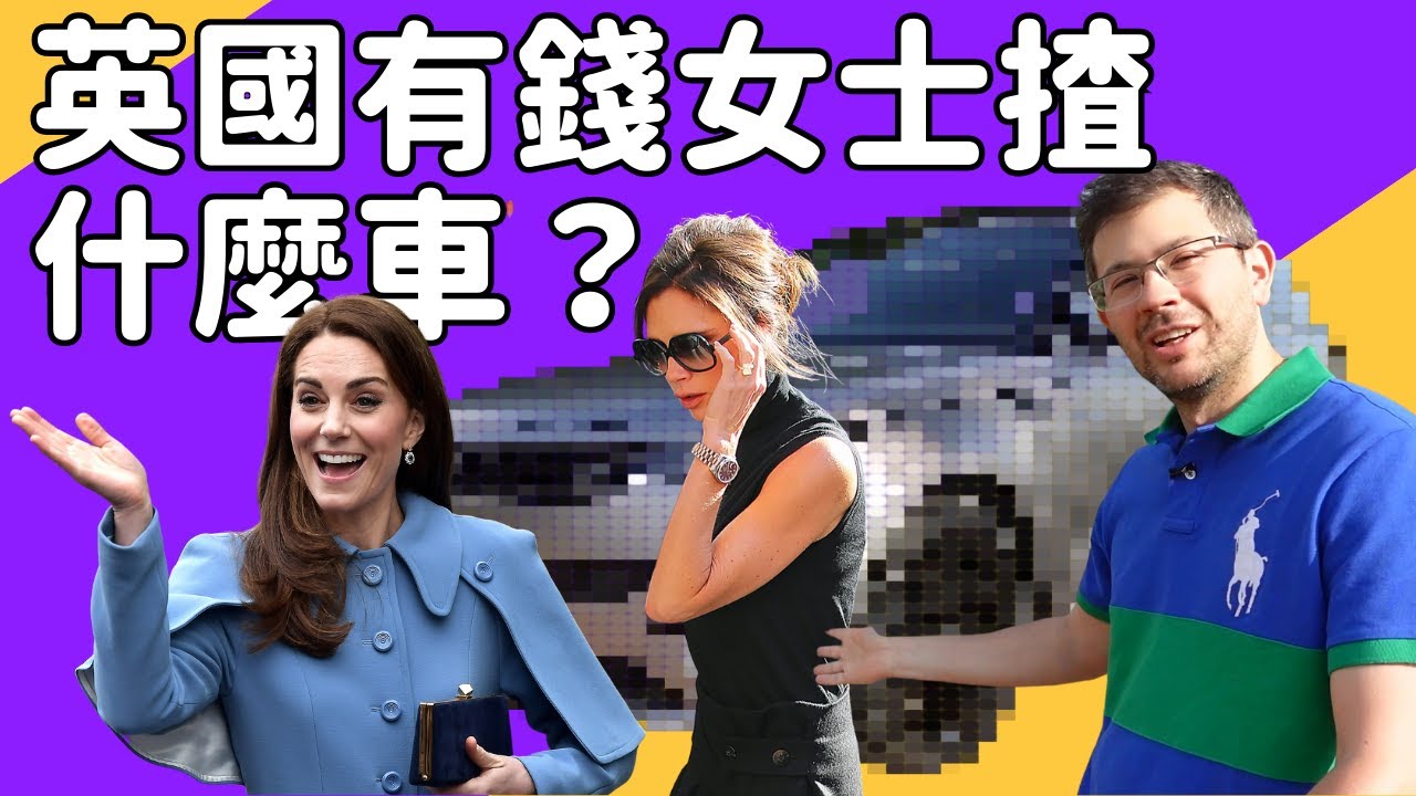英國有錢家庭－定會擁有這牌子的車。英國有錢媽媽會選擇什麼車揸？阿菲會否用想擁有這架車？