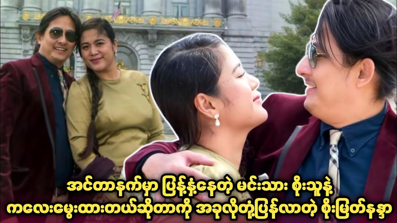 မကြာခင် မီးဖွားတော့မယ့် သတင်းကောင်းတွေနဲ့ ပတ်သက်လို့ စိုးသူနဲ့ စိုးမြတ်နန္ဒာ ဘာပြောလဲ