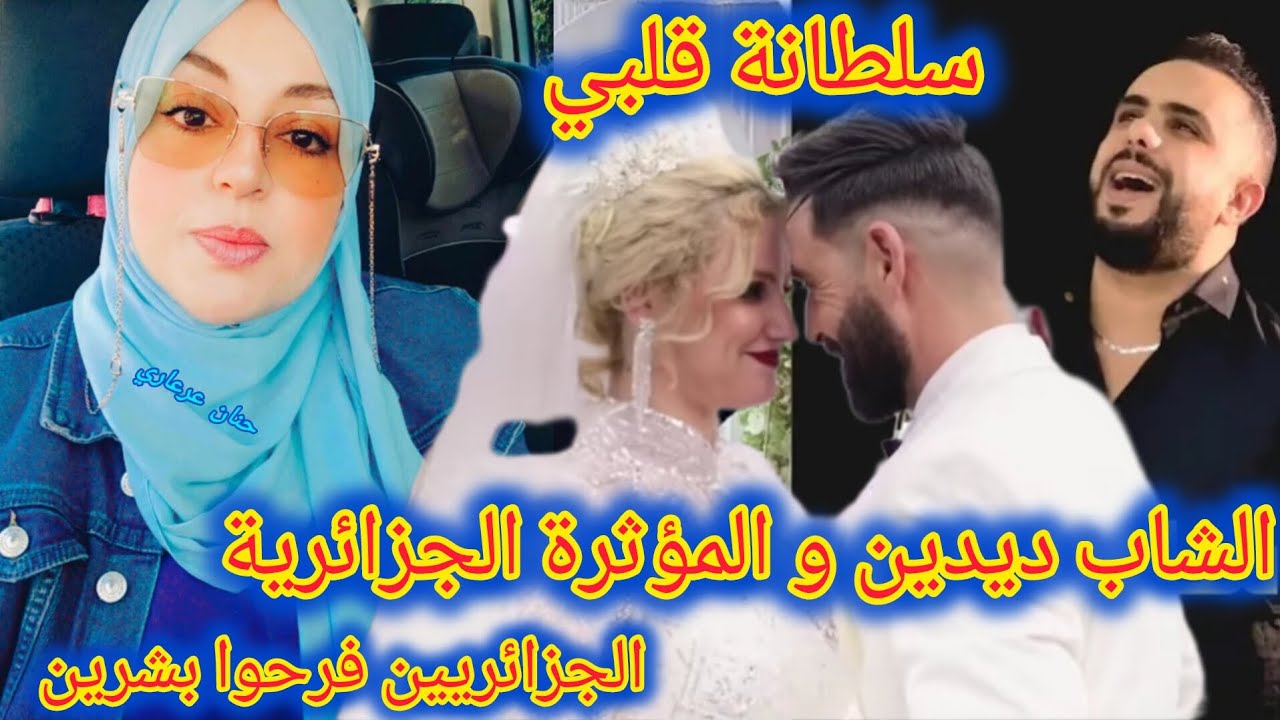 شاهدوا تأثر الجزائريات بالسلطانة شرين في فيديو كليب الشاب ديدين معجبين يتمناو حياتها