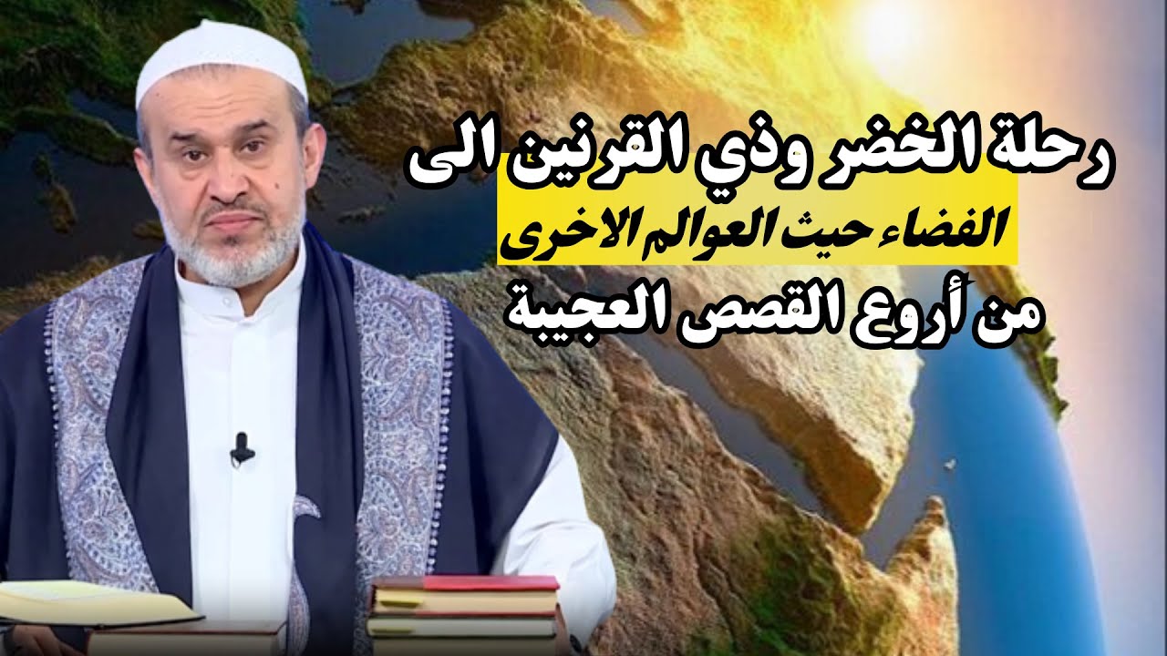 ذو القرنين اختار السفينة الفضائية الاسهل  .. وامامنا الحجة بن الحسن ستكون له الوسيلة  الصعبه💙 الغزي