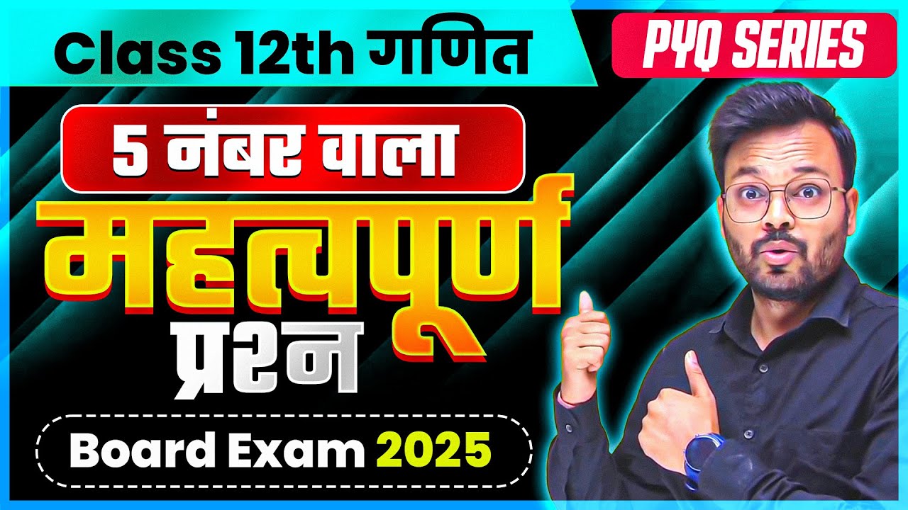 Class 12th Math important Questions | 5 Marks Important Questions | PYQ Series | Board Exam 2025