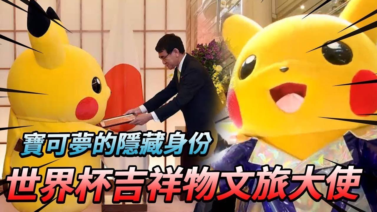 【宝可梦】盘点那些有身份的宝可梦！从世界杯吉祥物到文旅大使，皮卡丘不愧是顶流IP角色！ 【芝居芝居】