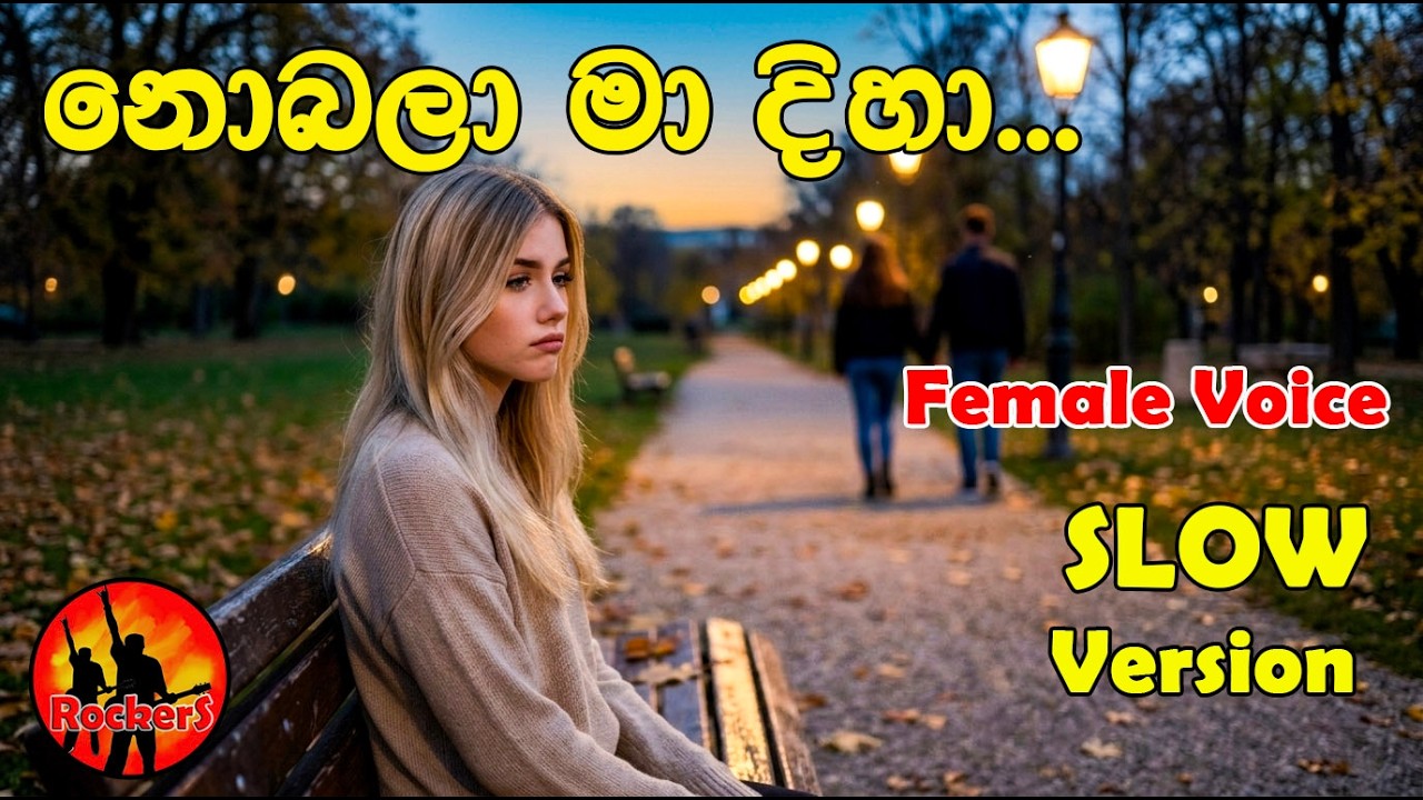 නොබලා මා දිහා... [Nobala] female Voice - Slow | Raini Charuka Goonatillake | Cover By : RockerS
