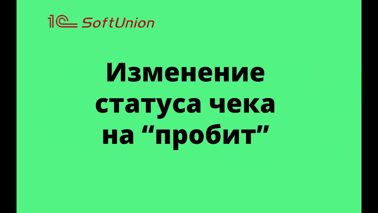 Меняем статус чека на 