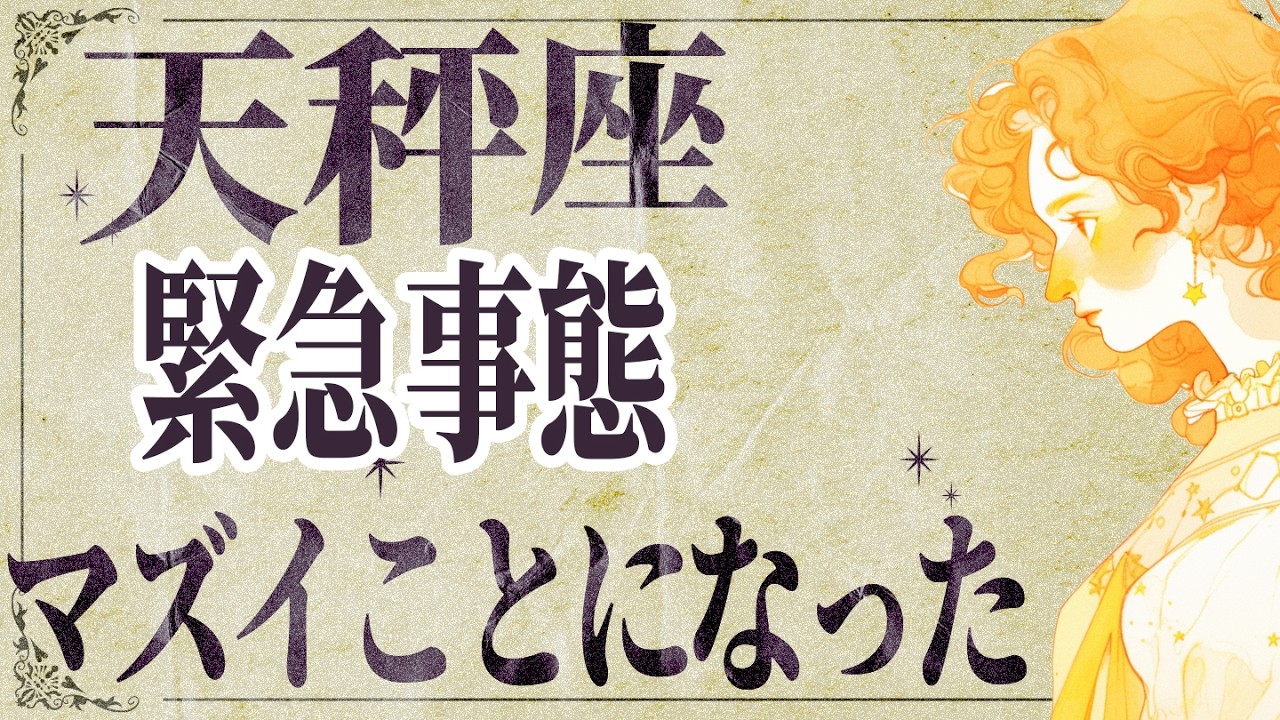 【⚠️怖いほど当たる…】⚠️ 天秤座2月後半にとんでもないことが起こります。運命が切り替わる重要サイン【運勢タロット占い】