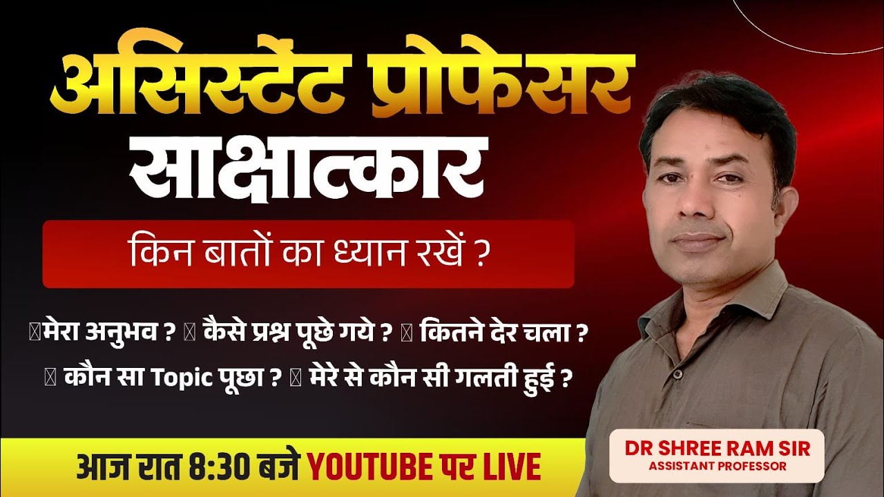 Assistant Professor Interview Tips | मेरी गलतियाँ, अनुभव, सवाल और तैयारी | Dr Shree Ram Sir