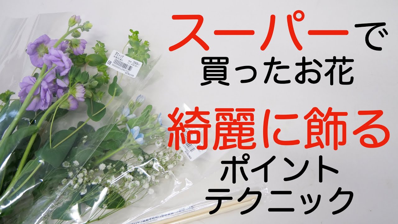 【お花好き必見】スーパーの切花、初心者でも綺麗に飾るポイントやテクニック！【生け花】