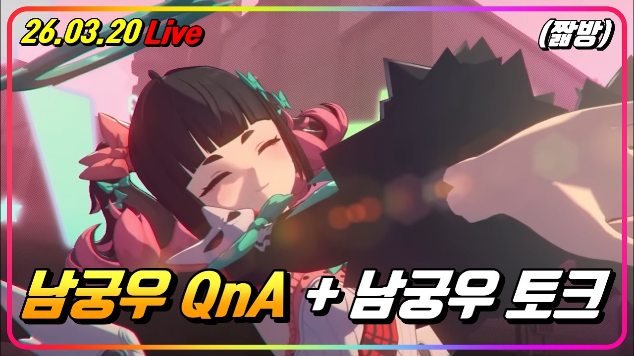 (짧방) 남궁우 QnA + 이것저것~!