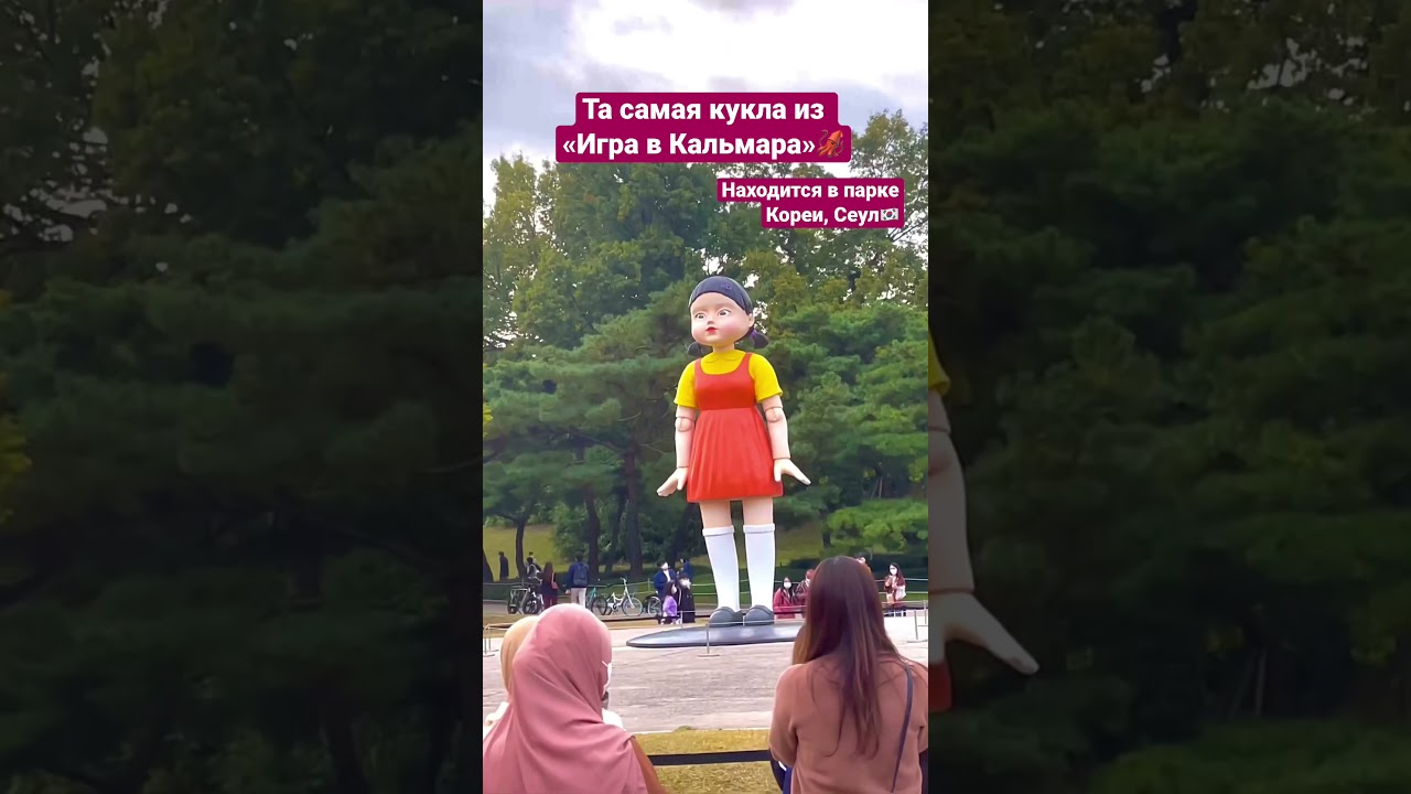 Кукла из игры в кальмара🦑#shorts #корея #жизньвкорее #кореявлог #игравкальмара
