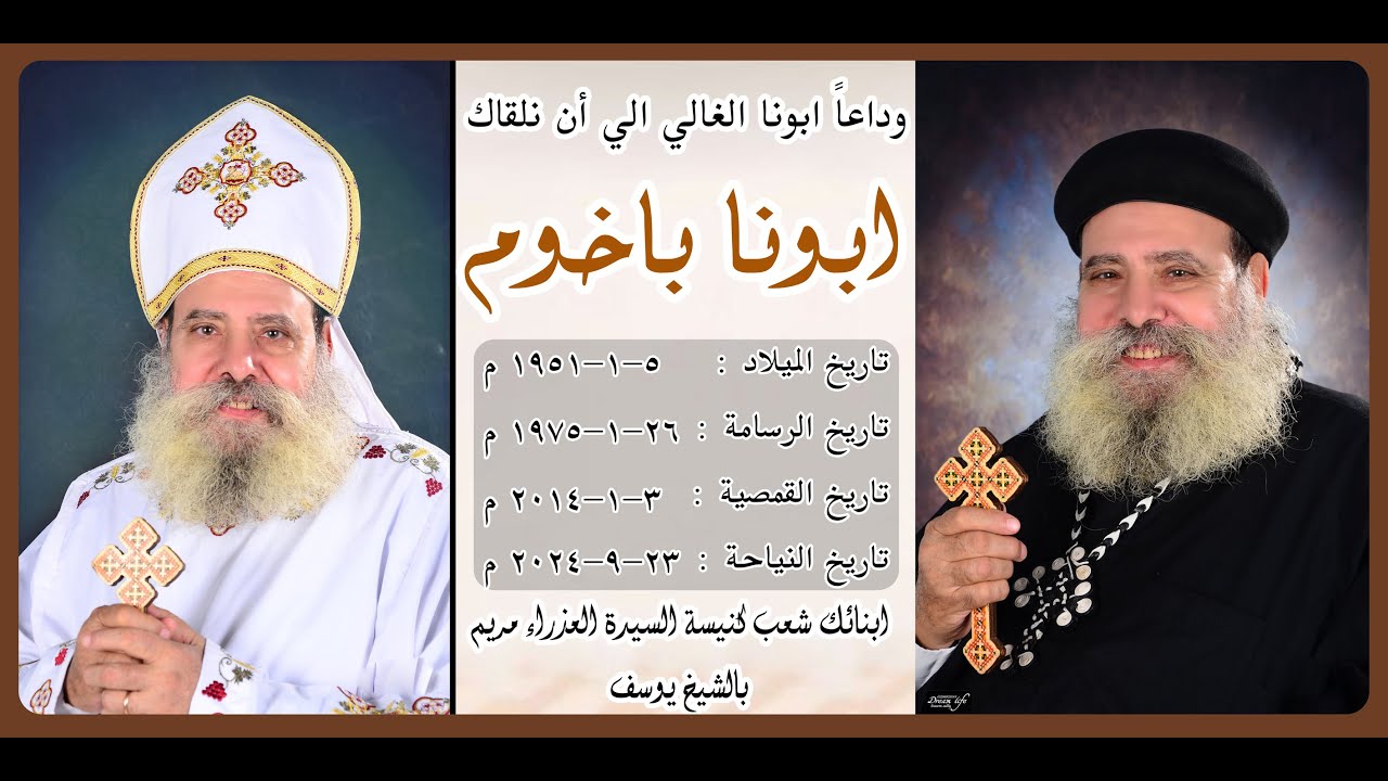 جنازة القمص باخوم خليل كاهن كنيسة السيدة العذراء مريم بالشيخ يوسف ـ سوهاج