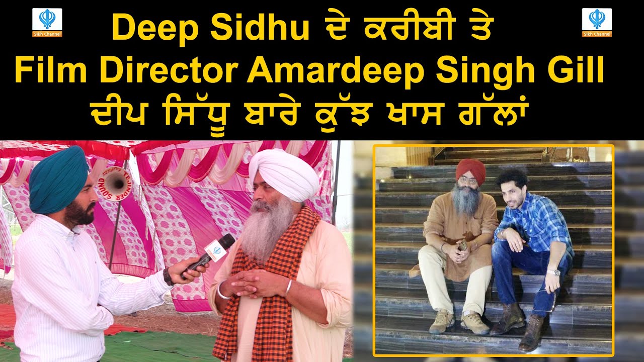 Deep Sidhu  ਦੇ ਕਰੀਬੀ ਤੇ Film Director Amardeep Singh Gill, ਦੀਪ ਸਿੱਧੂ ਬਾਰੇ ਕੁੱਝ ਖਾਸ ਗੱਲਾਂ