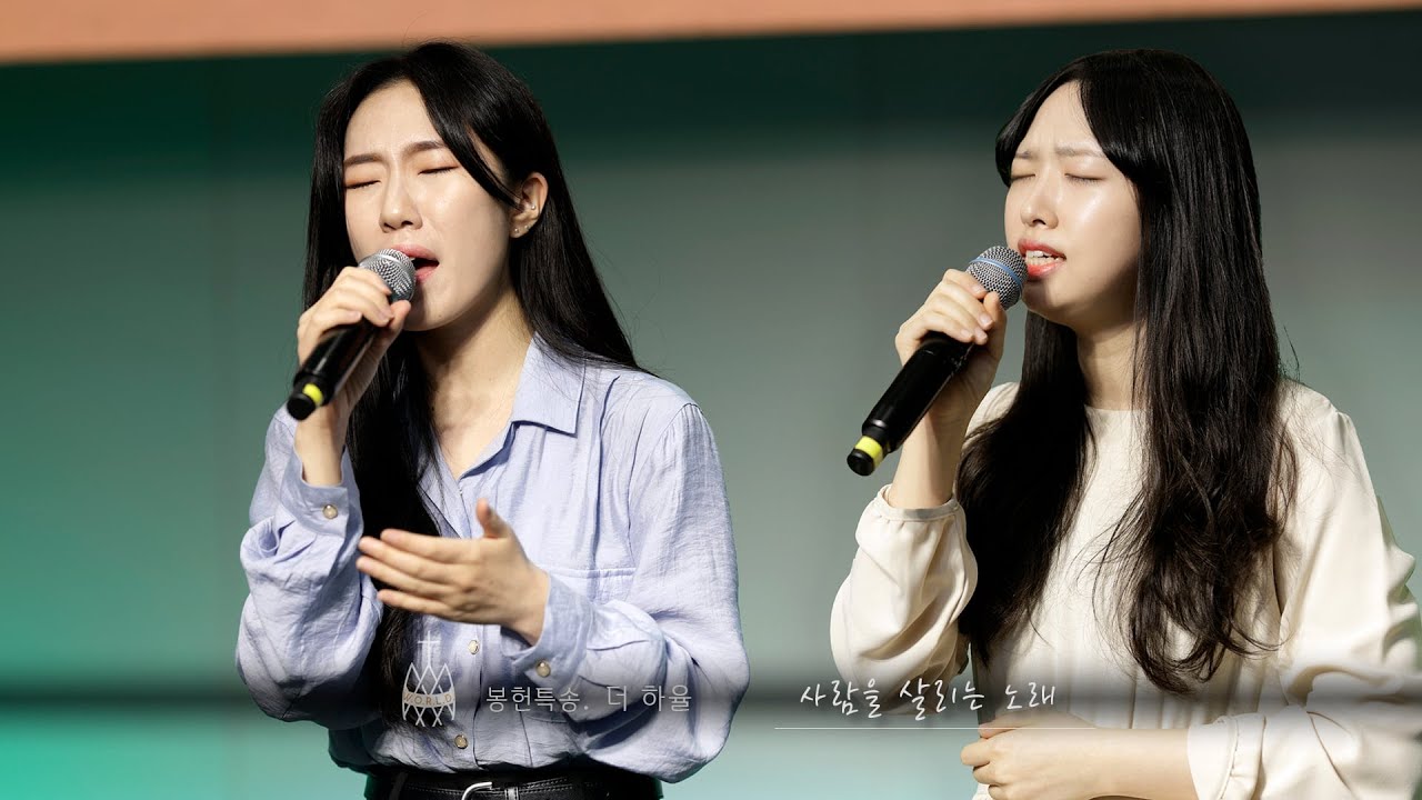 사람을 살리는 노래 | 더 하율 (류하은, 손서율 성도) (23.4.23)
