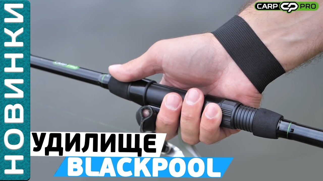 BLACKPOOL TRAVEL - бюджетное карповое удилище! Обзор с Игорем Черновым!