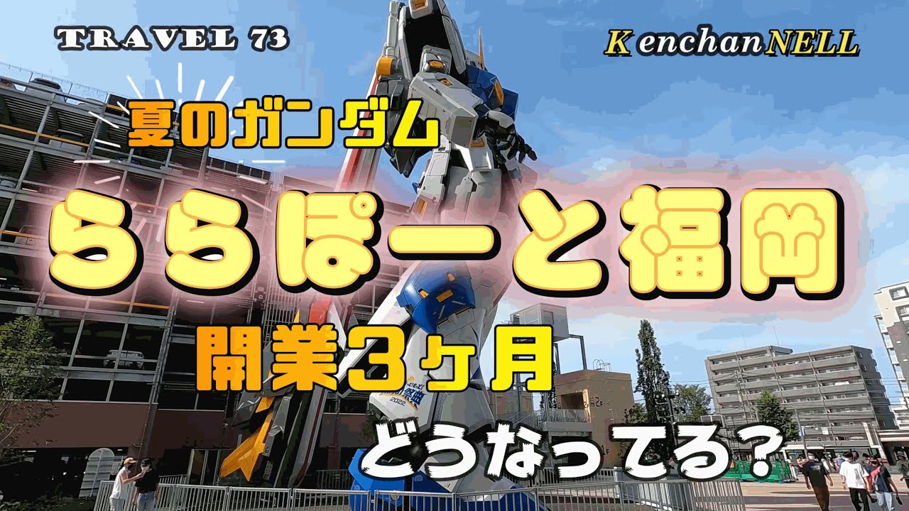 開業3か月目　ららぽーと福岡はどうなってる? 夏のガンダム