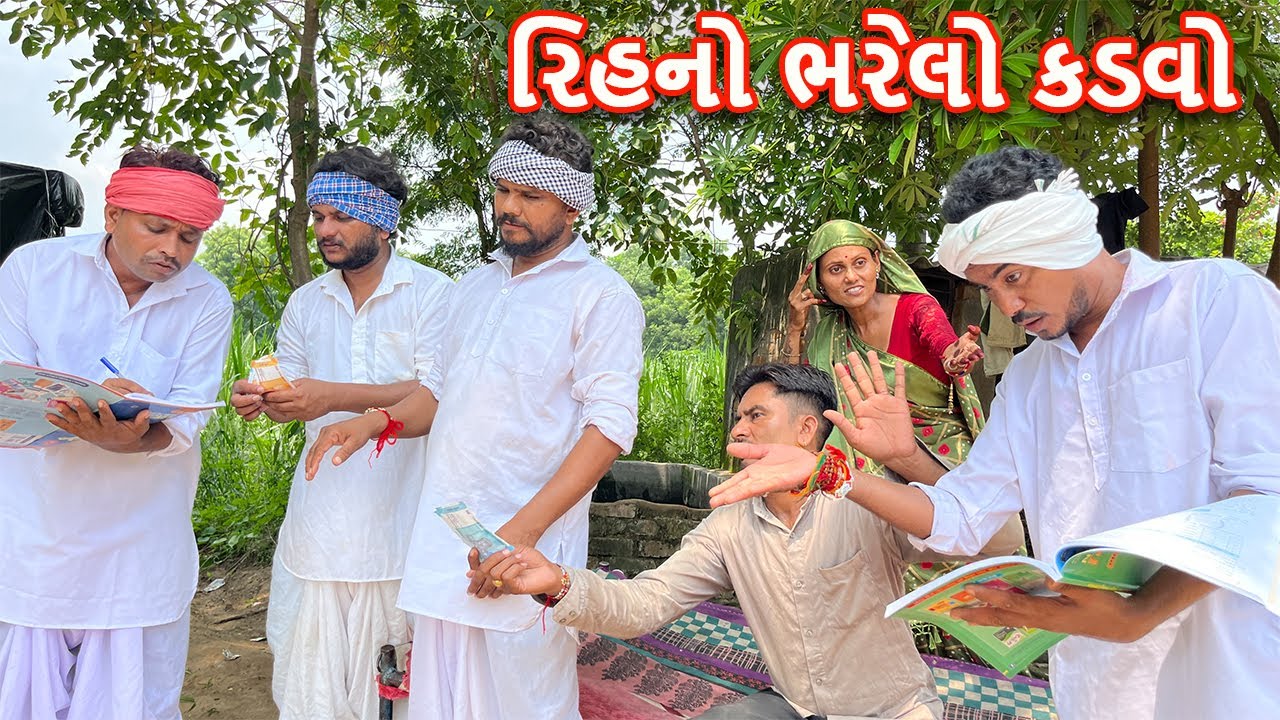 રીહના ભરેલા કડવા અને વાઘુભાની ગોકુળ આઠમ || Rihno Bharelo Kadvo - ભાગ-૧૨ || Gujarati Comedy Video