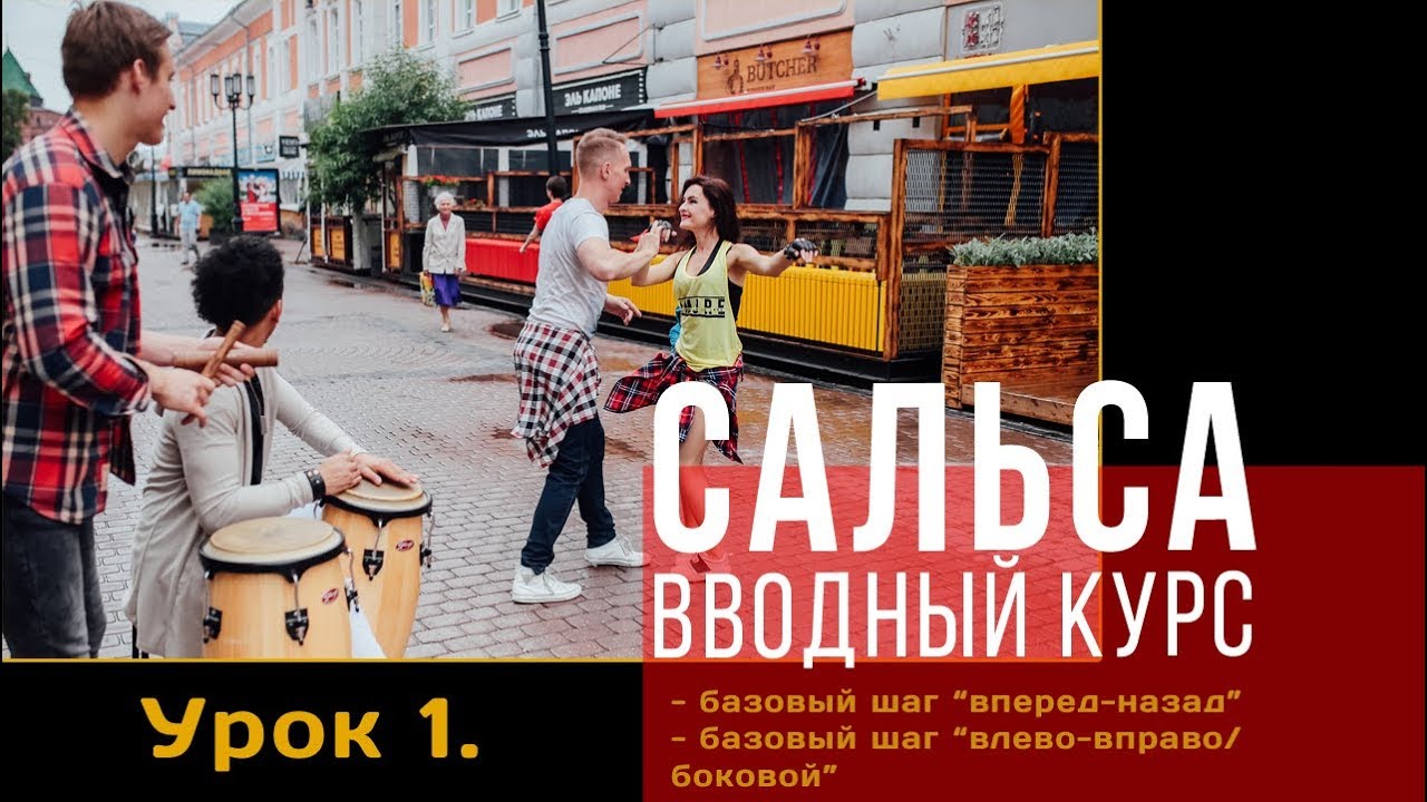 Сальса. Вводный курс. Урок 1. Базовый шаг 