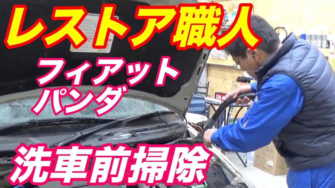 フィアットパンダのレストア掃除機編｜車磨きのレストア職人｜茨城県ボディライン小林