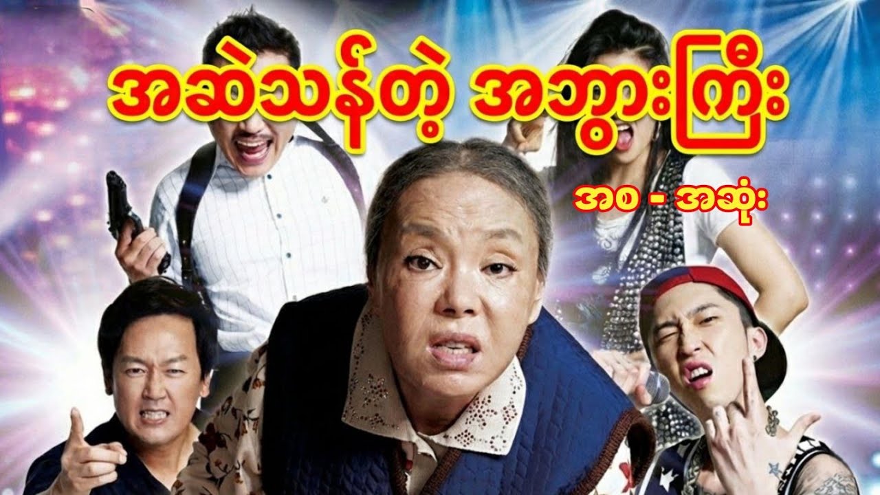 ထောင်ထွက်အဘွားအိုရဲ့ အဆဲပြိုင်ပွဲနဲ့ ဘဝဇာတ်ကြောင်း (Granny's Got Talent) | Movie Recap