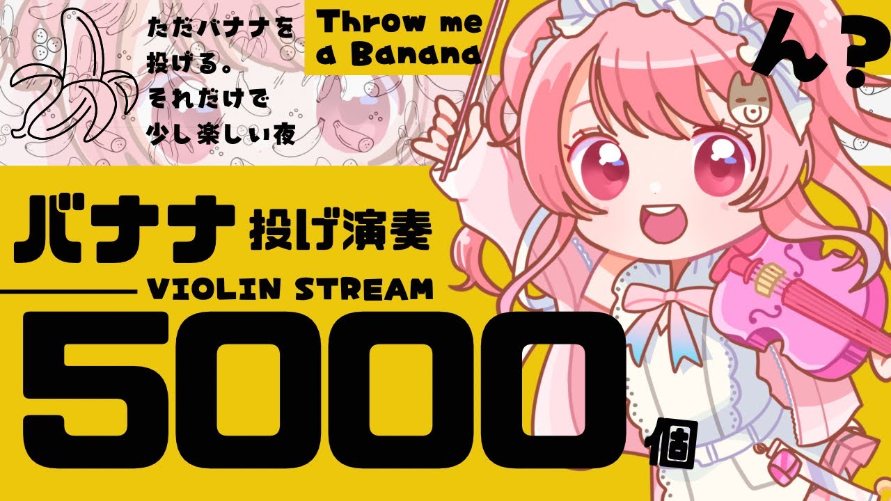 【#バイオリン】演奏するからバナナを投げなさい🍌#初見さん大歓迎【#vtuber ￤#舞弦ウラ】