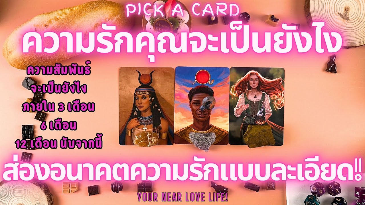 ความรักคุณจะเป็นยังไง ส่องอนาคตความรักแบบละเอียด!🔮💖 PICK A CARD YOUR NEAR LOVE LIFE!