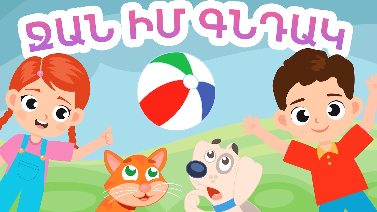Ջան Իմ Գնդակ - Արփի և Արամ&trade; (Jan Im Gndak - Arpi & Aram&trade;) Մանկական Երգեր Armenian Children's Songs