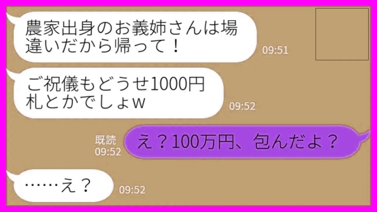 【LINE】義妹の結婚式に出席すると私を農家の貧乏人と見下す義妹がご祝儀を投げつけた「中身は1000円札でしょ？それ持って帰れ！」私「100万円包んだのに…」→追い返した瞬間に引き止めてきた結果www
