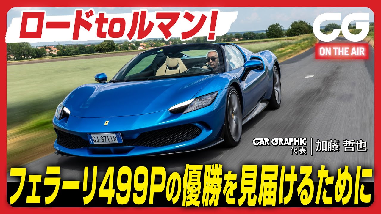 フェラーリ296GTB/GTSで欧州グランドツーリング 　ロードtoルマン！ イタリア・マラネッロからルマンまで24時間レース観戦ツーリング！ CGの加藤哲也がリポート