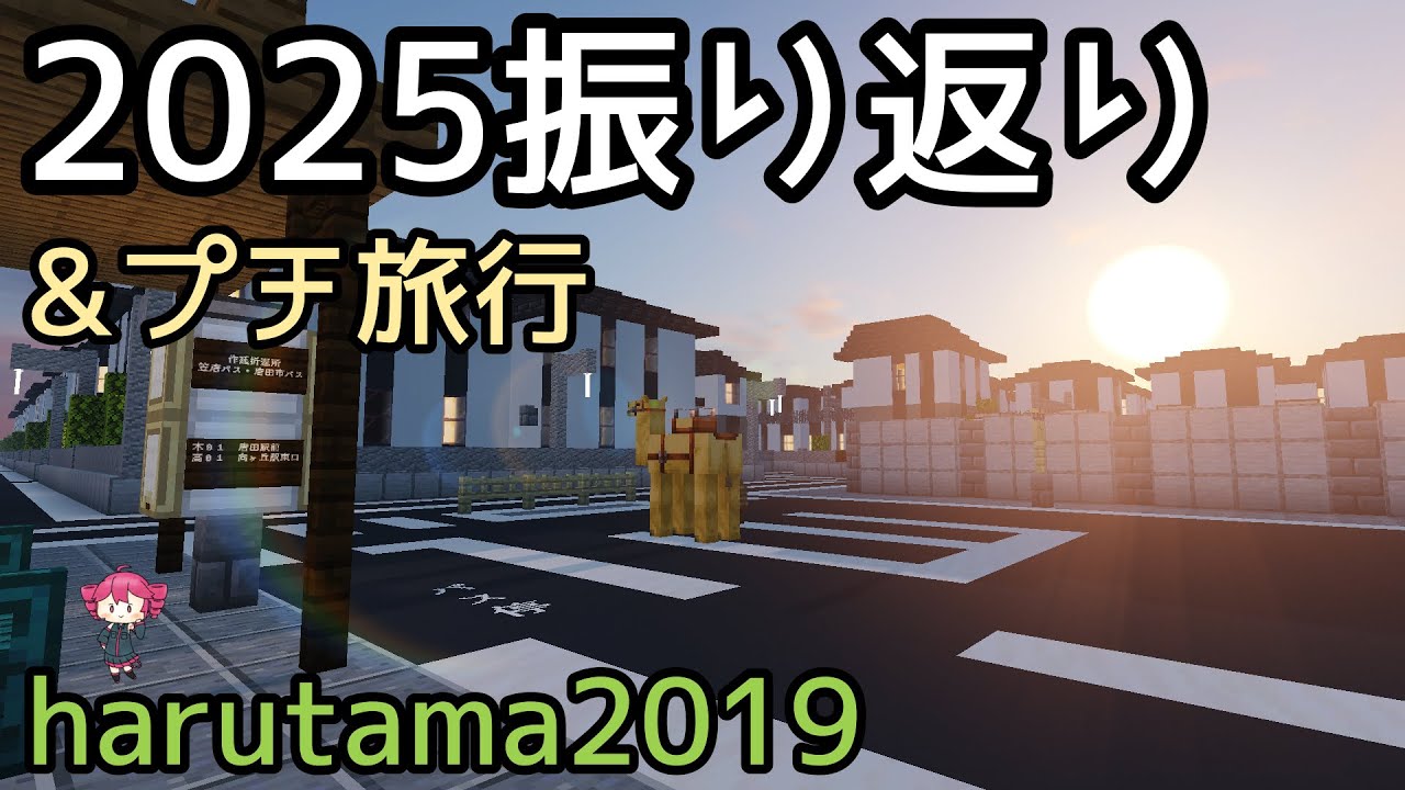 【マイクラ鉄道】大晦日なので１年を振り返る！