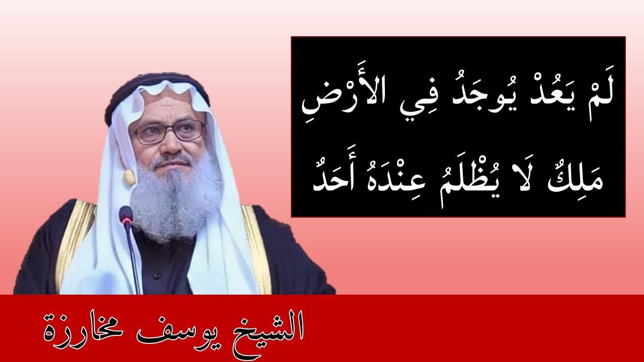 امكثوا في بلادكم .. لا ترحلوا  للشيخ يوسف مخارزة