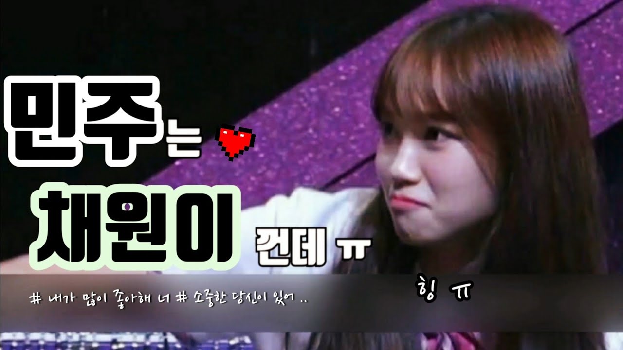 [아이즈원 김채원/김민주] 민주는 채원이꺼야‼️ (IZ*ONE 2Kim Chaewon & Minju Moments)