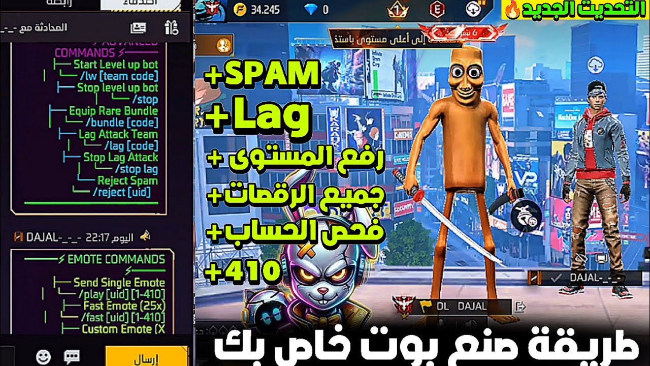 طريقة صنع اخطر بوت فري فاير بجميع المميزات 😱 لاغ / رفع المستوى / رقصات / رابطة🔥...