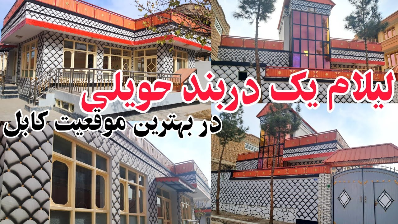 فروش عاجل /حویلی پنج اطاقه مدرن،عصری با قیمت مناسب در شهر کابل