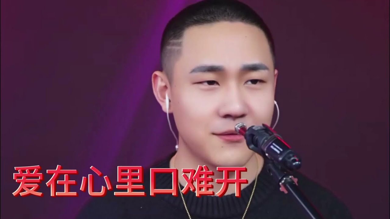 郝琪力《爱你在心口难开》我不知应该说些什么
