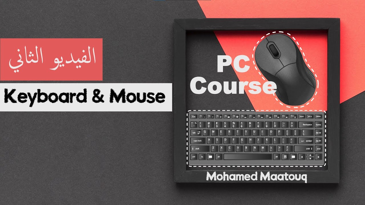 كورس الكمبيوتر - الفيديو الثاني (الكيبورد و الماوس) | PC Course - 2nd video (Keyboard & Mouse)