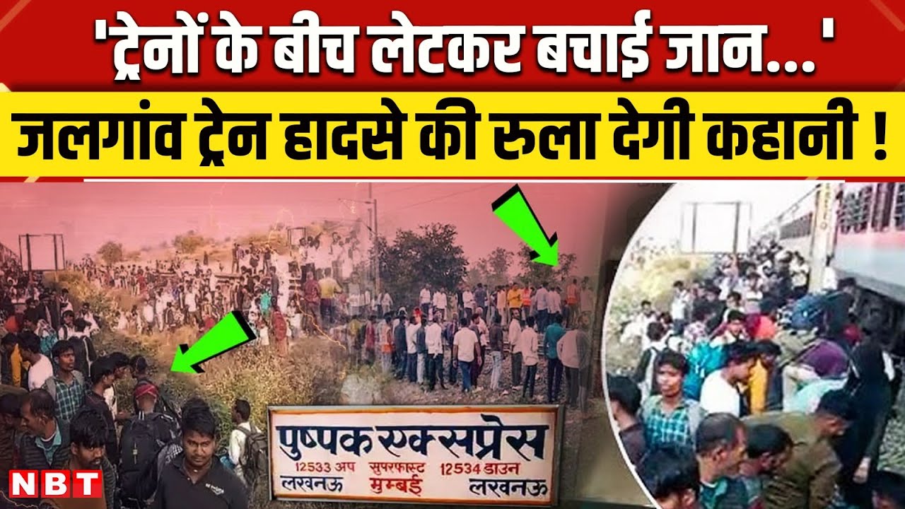Jalgaon Train Accident: जलगांव हादसे में मारे गए लोगों के परिजनों की कहानी रूला देगी | NBT