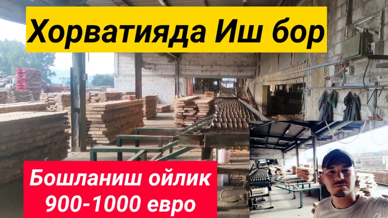 Хорватияда Иш бор. телеграм +998993578610