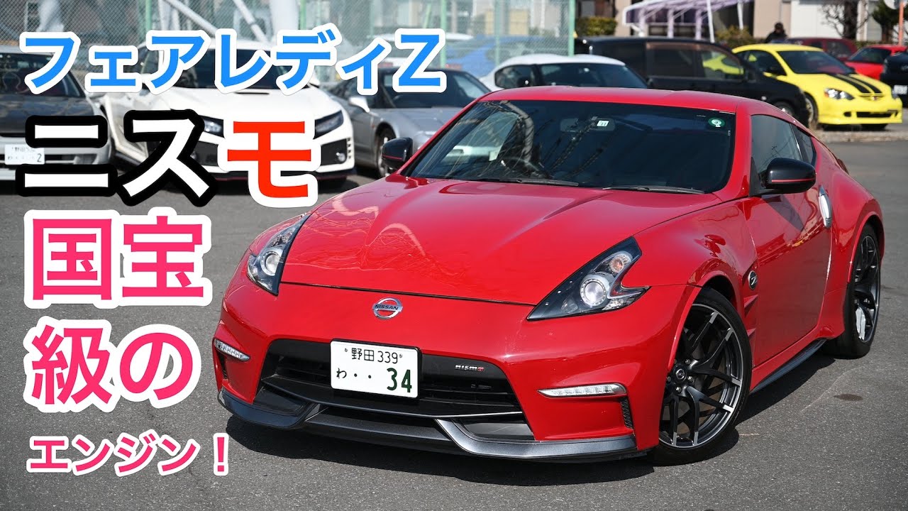 日産・フェアレディZ ニスモ 試乗レビュー 国宝級のエンジンフィール！ Nissan Z34 NISMO review