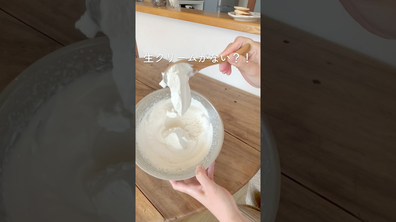 【バズってる牛乳で生クリーム風は美味しい？】代用