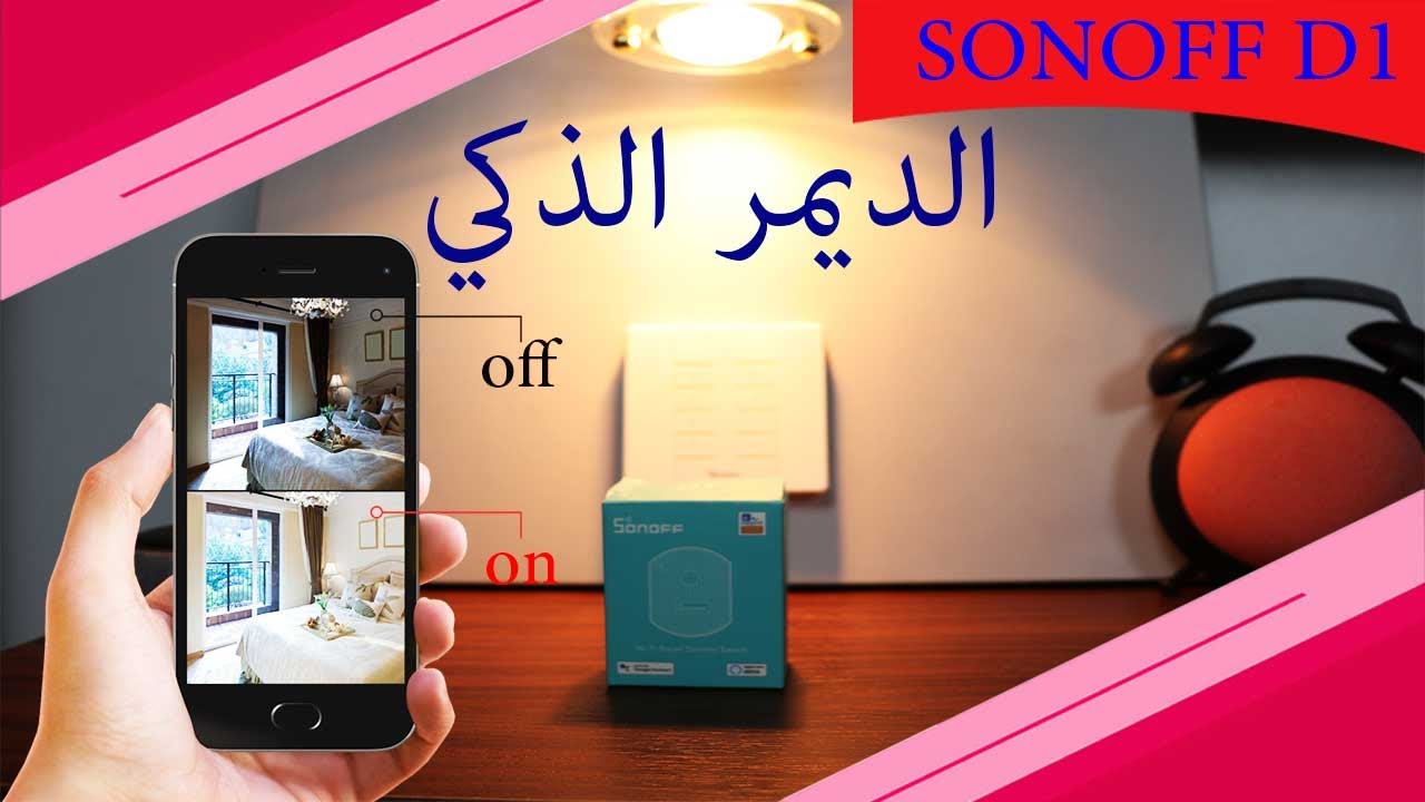الديمر الذكي من سونوف SONOFF D1💕