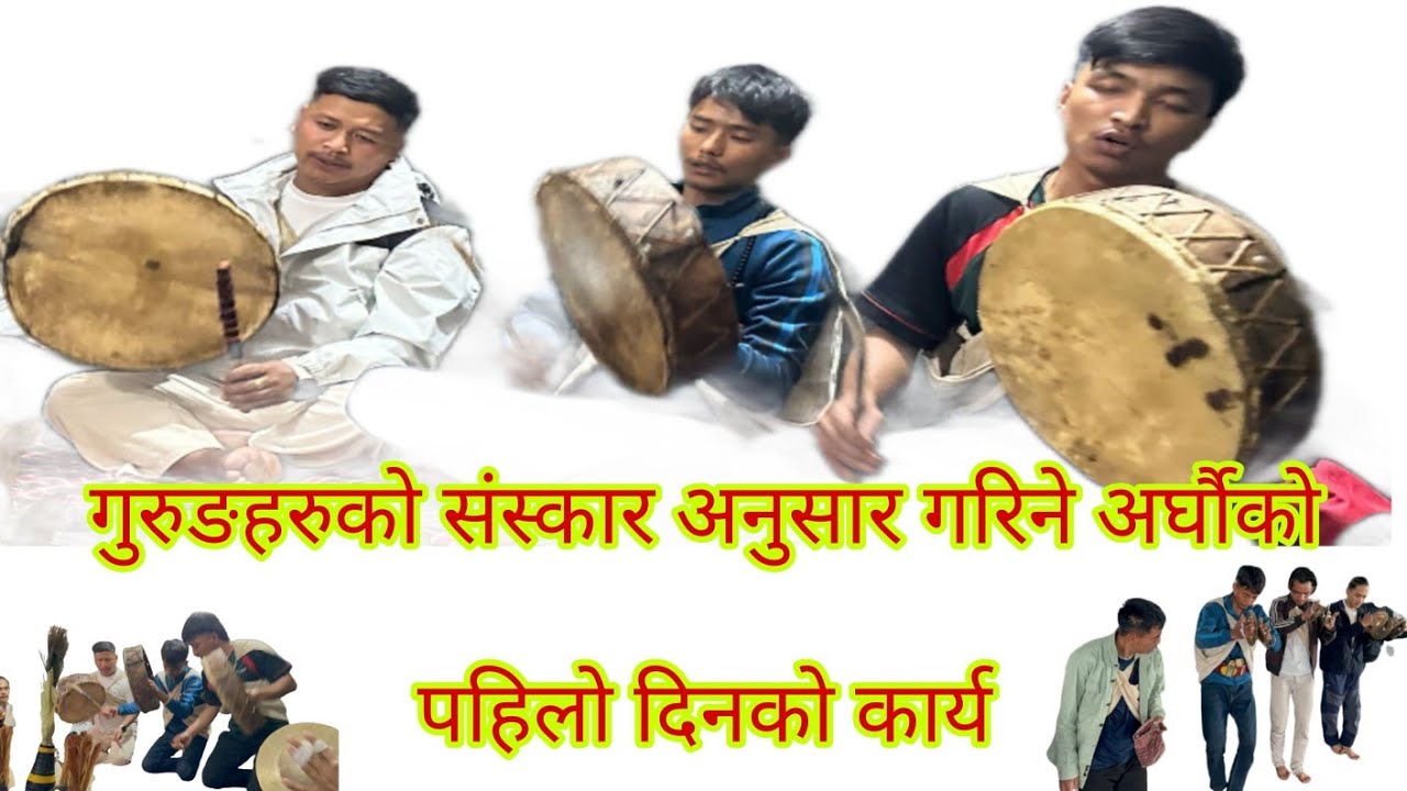 Gurung Culture (अर्घौको पहिलो दिन) गुरुङ संस्कार अनुसार गरिने आर्घौको पहिलो दिन पोखरा- लामाचौर